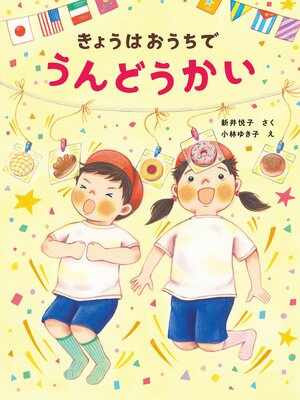 cover image of きょうはおうちでうんどうかい
